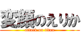 変顔のえりか (attack on titan)
