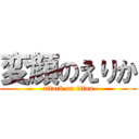 変顔のえりか (attack on titan)