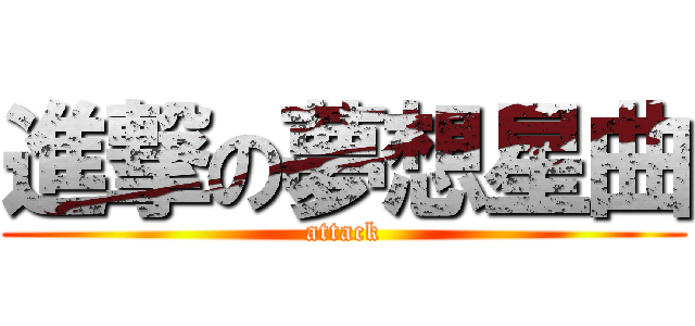 進撃の夢想星曲 (attack)