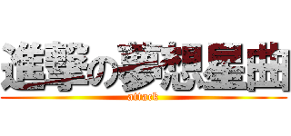 進撃の夢想星曲 (attack)