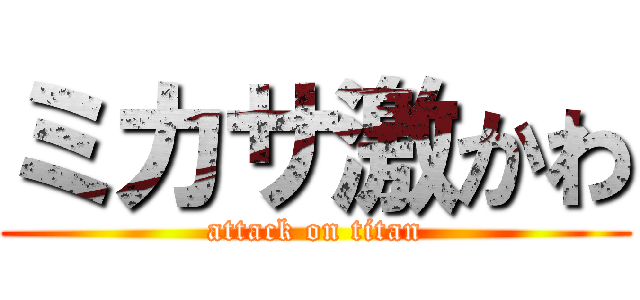 ミカサ激かわ (attack on titan)