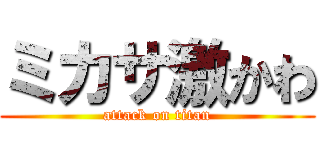 ミカサ激かわ (attack on titan)