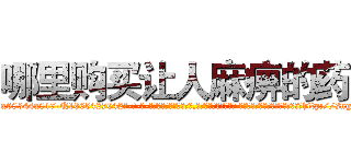 哪里购买让人麻痹的药 (哪里购买让人麻痹的药【电-话151x68344x817-Q1065427042元-吉-药-业】我们做的是长期生意,靠的是老客户长期支持 哪里购买让人麻痹的药在发表了一篇http://sngk.net/C4Cs9K

参考消息网我们做的是长期生意,靠的是老客户长期支持也许我们早该意识到，就连鲍勃·霍斯金斯（金球奖戏剧类电影男主角 
)