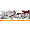 進撃の渊 (attack on titan)