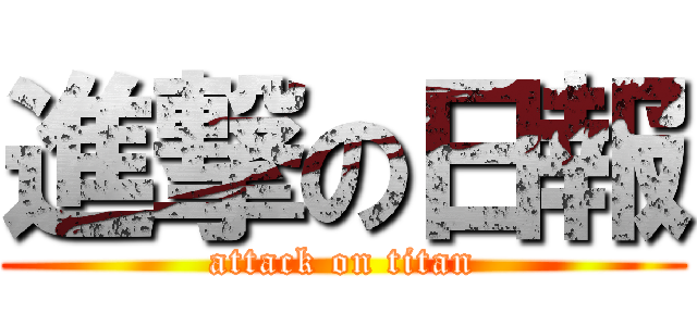 進撃の日報 (attack on titan)