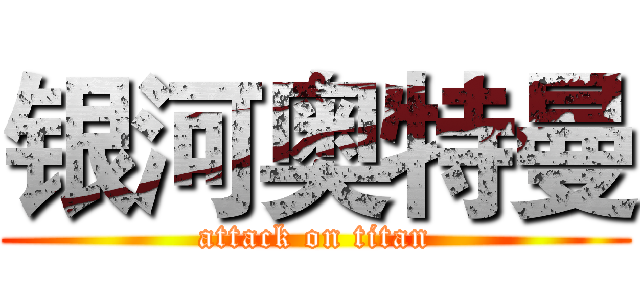 银河奥特曼 (attack on titan)