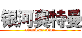 银河奥特曼 (attack on titan)