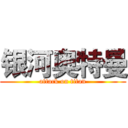 银河奥特曼 (attack on titan)