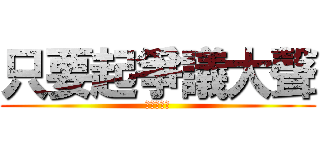 只要起爭議大聲 (就能才高定)