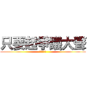 只要起爭議大聲 (就能才高定)