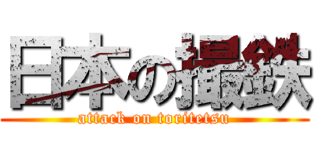日本の撮鉄 (attack on toritetsu)