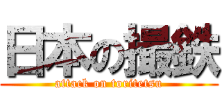 日本の撮鉄 (attack on toritetsu)