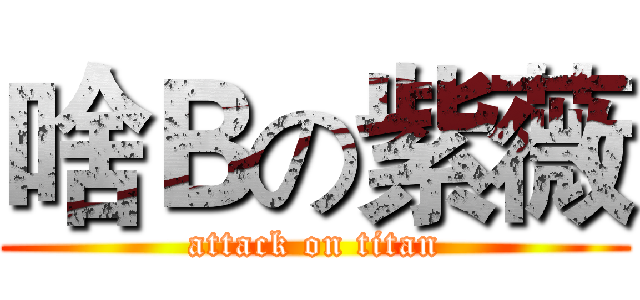 啥Ｂの紫薇 (attack on titan)