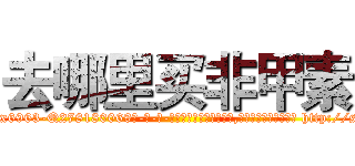 去哪里买非甲素 (去哪里买非甲素【电-186x2687x6963-Q278180069元-吉-药-业】我们做的是长期生意,靠的是老客户长期支持 http://sngk.net/SGok2D
)