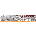 去哪里买非甲素 (去哪里买非甲素【电-186x2687x6963-Q278180069元-吉-药-业】我们做的是长期生意,靠的是老客户长期支持 http://sngk.net/SGok2D
)