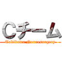 Ｃチーム (Takikawa Neurosurgery)