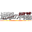 进撃の柯基 (attack on corrci)