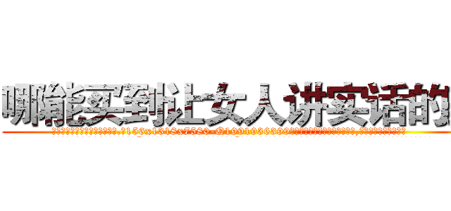 哪能买到让女人讲实话的药 (哪能买到让女人讲实话的药【电.话156x1318x7580-Q1991936399鑫宏药业】我们做的是长期生意,靠的是老客户长期支持
参考消息网2月20日报道 韩媒称，“剩女多、离婚率高的城市，房价一定会上涨。”这是中国经济学家金岩石2016年12月参加在上海举行的房地产相关论坛时说的话。
)