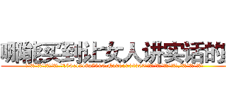 哪能买到让女人讲实话的药 (哪能买到让女人讲实话的药【电.话156x1318x7580-Q1991936399鑫宏药业】我们做的是长期生意,靠的是老客户长期支持
参考消息网2月20日报道 韩媒称，“剩女多、离婚率高的城市，房价一定会上涨。”这是中国经济学家金岩石2016年12月参加在上海举行的房地产相关论坛时说的话。
)