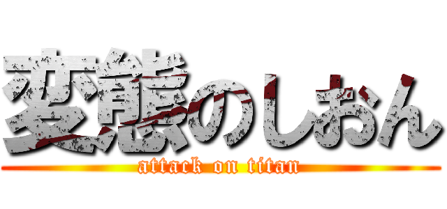 変態のしおん (attack on titan)