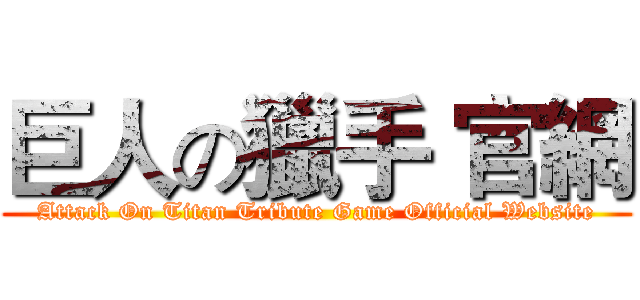 巨人の獵手 官網 (Attack On Titan Tribute Game Official Website)