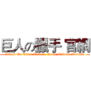 巨人の獵手 官網 (Attack On Titan Tribute Game Official Website)