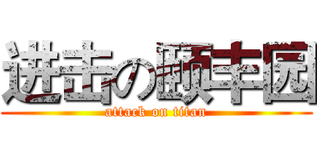 进击の颐丰园 (attack on titan)