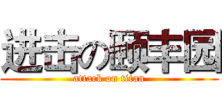 进击の颐丰园 (attack on titan)