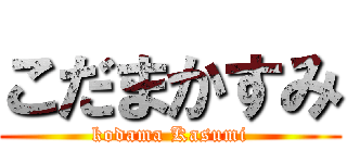 こだまかすみ (kodama Kasumi)