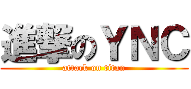 進撃のＹＮＣ (attack on titan)