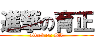 進撃の育正 (attack on SU)