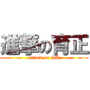 進撃の育正 (attack on SU)