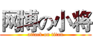 网博の小将 (attack on titan)