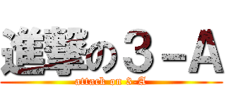 進撃の３－Ａ (attack on 3-A)