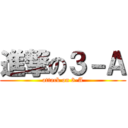 進撃の３－Ａ (attack on 3-A)