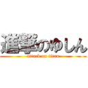 進撃のゆしん (attack on titan)