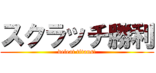 スクラッチ勝利 (defeat titans!)