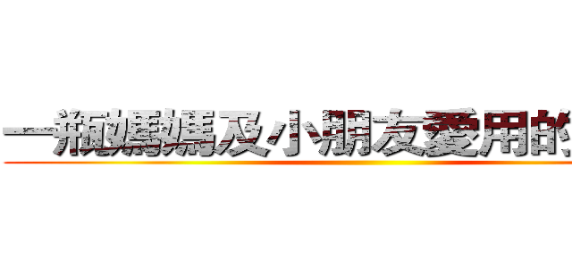一瓶媽媽及小朋友愛用的防蚊液 ()