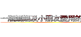 一瓶媽媽及小朋友愛用的防蚊液 ()