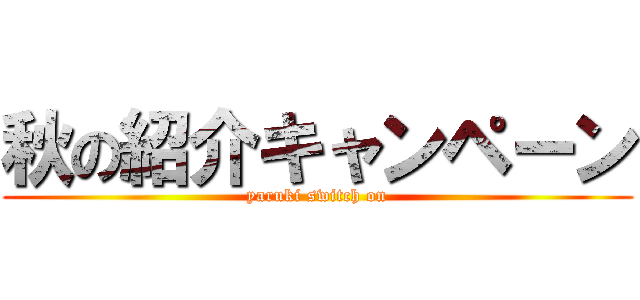 秋の紹介キャンペーン (yaruki switch on)