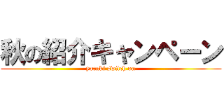 秋の紹介キャンペーン (yaruki switch on)