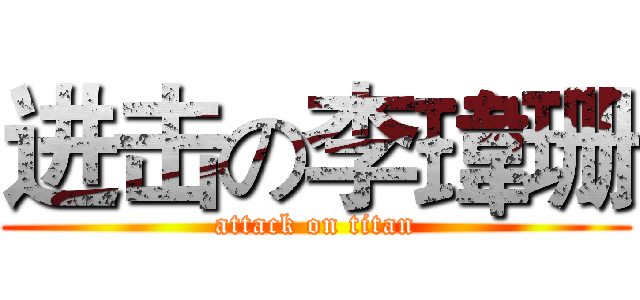 进击の李瑋珊 (attack on titan)