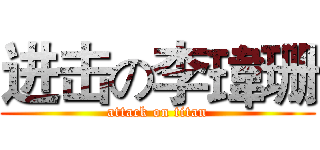 进击の李瑋珊 (attack on titan)