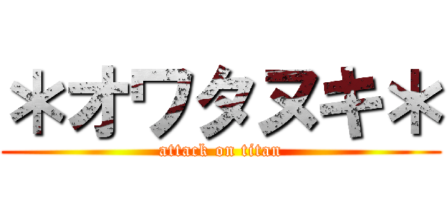 ＊オワタヌキ＊ (attack on titan)