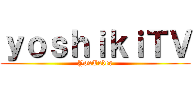 ｙｏｓｈｉｋｉＴＶ (YouTuber)