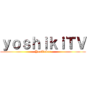 ｙｏｓｈｉｋｉＴＶ (YouTuber)