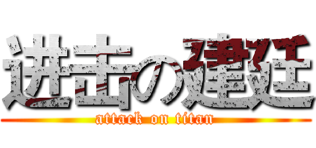 进击の建廷 (attack on titan)