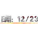 日期：１２／２３ (date 12.23)