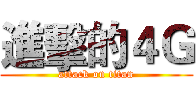 進擊的４Ｇ (attack on titan)