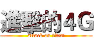 進擊的４Ｇ (attack on titan)